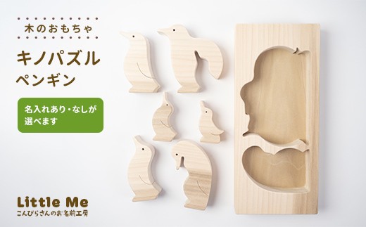 
                  【名入れあり・なし】 木のおもちゃ キノパズル ペンギン おもちゃ 木 天然素材 リトルミィ 香川県 雑貨 日用品 玩具 F5J-1097var
                
