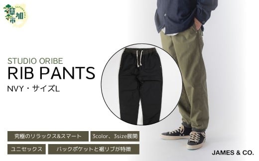 【NVY・Lサイズ】リブパンツ | パンツ ズボン ユニセックス メンズ レディース リブパンツ リブパン オリベ 街履き リラックス デザイン シルエット バックポケット おしゃれ オシャレ お洒落 職人 手作業 上質 ギフト プレゼント 使いやすい 楽 シンプル ディテール コーディネート コットン JAMES&CO STUDIO ORIBE 埼玉県 草加市 神奈川県 鎌倉市 由比ヶ浜
