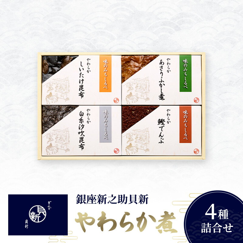 【ふるさと納税】椎茸昆布 やわらか煮4種詰合せ セット あさりふかし煮 白糸汐吹昆布 鰹でんぶ 老舗 高級佃煮店 お祝い 銀座新之助貝新 東京都大田区 ギフト 贈答用 グルメ おすすめ 人気