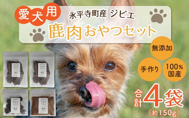 
            無添加 100％永平寺産ジビエ 愛犬用鹿肉おやつセット 4袋（約150g）[B-036001] 犬用 鹿肉 国産 小分け 保存料不使用 着色料 不使用 無添加 生肉 アレルギー対策 健康づくり ドッグフード 自社加工 高タンパク 低脂肪 ダイエット 100%永平寺産 シニア 高齢犬 老犬 永平寺 福井 ウェステックスジャパン 森のごはん 
          