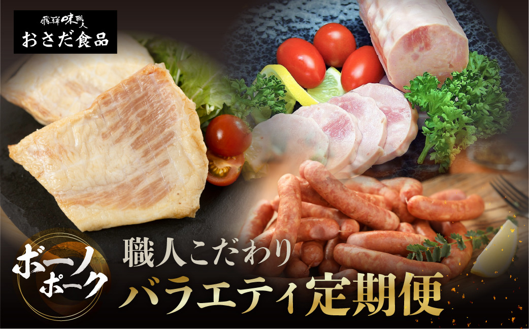 
                  【定期便 3回】飛騨味職人「ボーノポーク満喫定期便」定期 毎月 3カ月 贈答 ギフト ウインナー ハム ベーコン おさだ食品 下呂市 下呂 簡単料理 加工肉
                