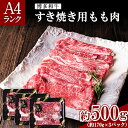 【ふるさと納税】A4ランク 博多和牛 すき焼き用 もも肉 3パック(計約500g) 送料無料《30日以内に出荷予定(土日祝除く)》博多和牛 小竹町 株式会社吉浦コーポレーション