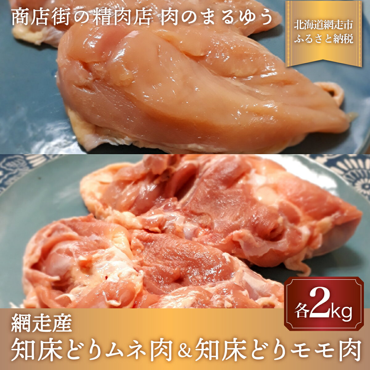 【ふるさと納税】＜商店街の精肉店＞「肉のまるゆう」がオススメする【網走管内産】知床どりモモ肉2kg＆知床どりムネ2kgセット（合計4kg）（網走産） 【 ふるさと納税 人気 おすすめ ランキング 鶏むね肉 鶏もも肉 網走産 知床どり 北海道 網走市 送料無料 】 ABU1011