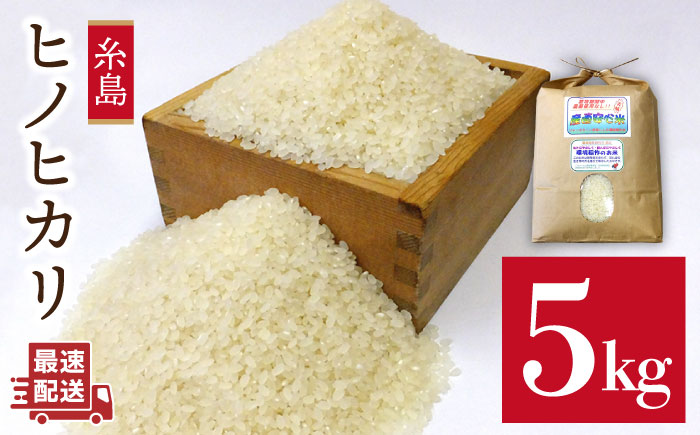 【令和8年産 新米】農薬 使わない 栽培 ！ 糸島産 ヒノヒカリ 5kg、 玄米食 ・ 分搗き 対応！《糸島》【二丈赤米産直センター】 [ABB005] 米 ひのひかり