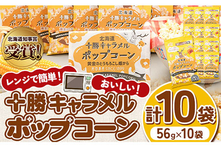 北海道十勝 前田農産黄金のとうもろこし電子レンジ専用「十勝キャラメルポップコーン」計10袋 有限会社 十勝太陽ファーム《60日以内に出荷予定(土日祝除く)》 ポップコーン　キャラメルポップコーン　北海道ポップコーン　十勝ポップコーン　メール便　メール　