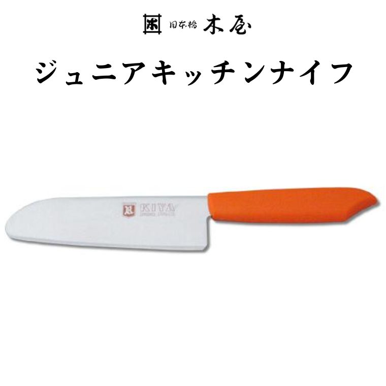 【ふるさと納税】子ども用包丁 KIYA ジュニアキッチンナイフ　オレンジ　〜 子供 子ども 刃物 台所 木屋 こども お手伝い 料理の練習 キッズ 日本橋木屋 キヤ