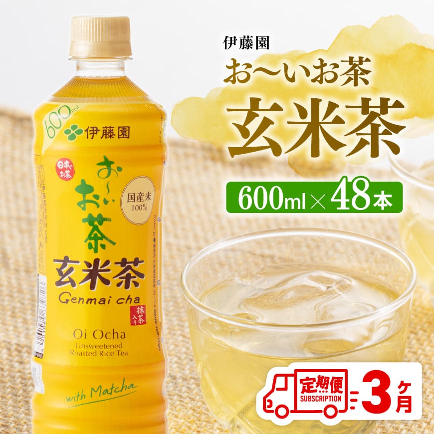 【3ヶ月定期便】伊藤園おーいお茶玄米茶（PET）600ml×48本　飲みもの 玄米茶  お茶[D07361t3]