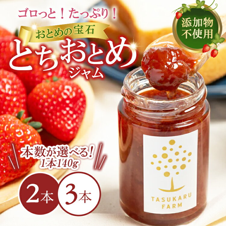 【ふるさと納税】【選べる容量】栃木のとちおとめ ジャムセット 2本・3本 ｜ ジャム 無添加 ギフト いちごジャム 国産 栃木県 宇都宮市