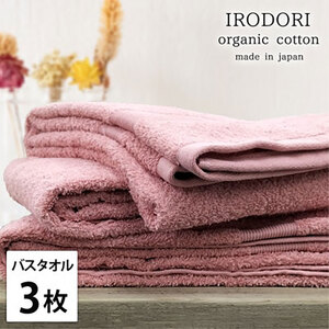 バスタオル 3枚 セット オーガニックコットン 彩り RE レッド 60×120cm タオル 綿 オーガニックコットンタオル 綿100％ 高級タオル 綿100 オーガニック コットン 中厚手 日用品 大阪府 岸和田市