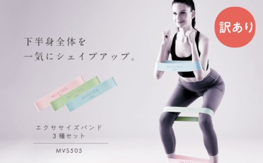 【訳あり】エクササイズバンド 3種セット/MVS505/アルインコ [AOAB155] 健康 運動 ホームジム 自宅 室内 ダイエット ストレッチ トレーニング エクササイズ フィットネス ダイエット 筋トレ 器具 筋トレ器具 筋トレグッズ 筋トレグッツ エクササイズバンド トレーニングチューブ チューブバンド 滑り止め シリコーン シリコン 男性 女性 初心者 人気 おすすめ ギフト プレゼント