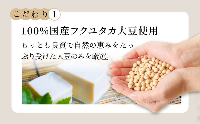 ＜100％国産大豆＞五ヶ山豆腐の充填豆腐セット 吉野ヶ里町/五ヶ山豆腐・株式会社愛しとーと [FBY025]