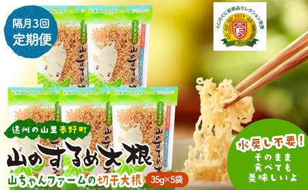 定期便 3回　山のするめ大根 5袋セット　(そのまま食べても美味しい・水戻し不要で使える切り干し大根) 