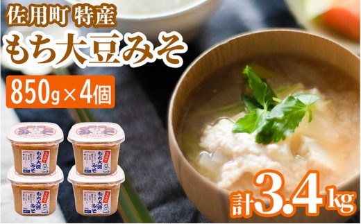 
                  旨みとコクのもち大豆みそ 3.4kg (850g×4個) 【2027年1月中旬より順次発送】 味噌 みそ ミソ もち大豆 天然醸造 発酵 調味料 味噌汁 みそ汁 兵庫県 佐用町
                