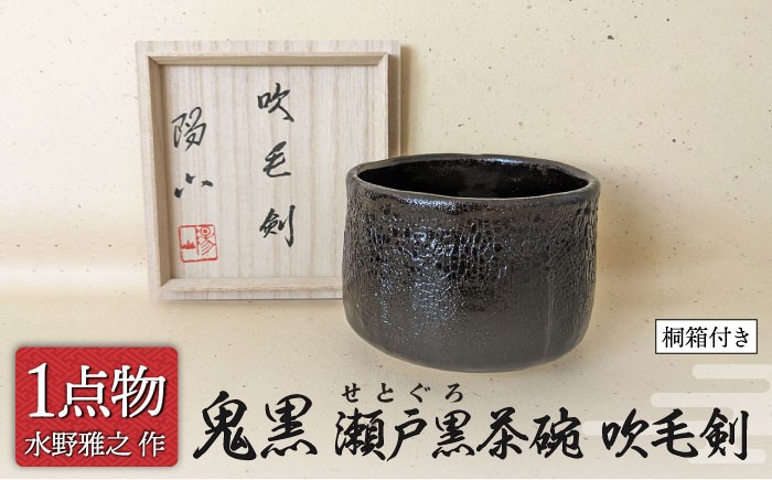 
                  【美濃焼】 鬼黒 瀬戸黒茶碗 銘 吹毛剣 6 [一品物 手作り 信長焼] 【献上窯元 陽山窯 水野雅之作】 茶道具  [MAA128]
                