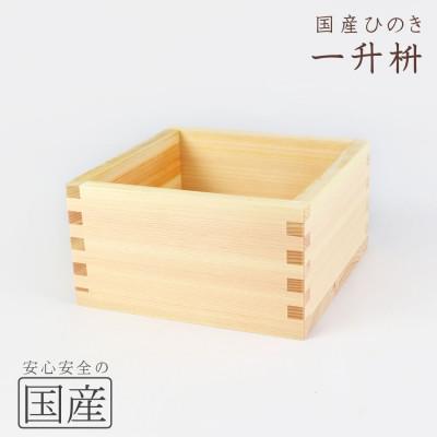 ふるさと納税 鹿沼市 国産ひのき 木製マス【1升】