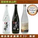 【ふるさと納税】【本格米焼酎・泡盛セット】天空の郷玄米仕込1本・白米仕込1本・土佐泡盛REIHOKU1本　【お酒・酒・焼酎・泡盛・セット】