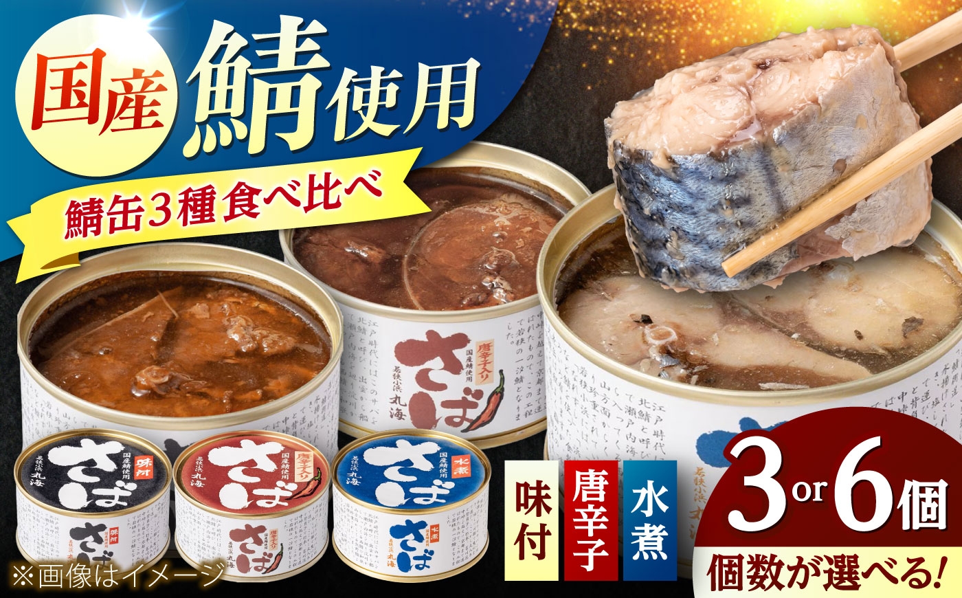 【選べる缶数】国産鯖缶食べ比べセット(3種入) 3缶 6缶 鯖缶 サバ缶 さば缶 小浜市/小浜海産物[BFAA171][BFAA172]