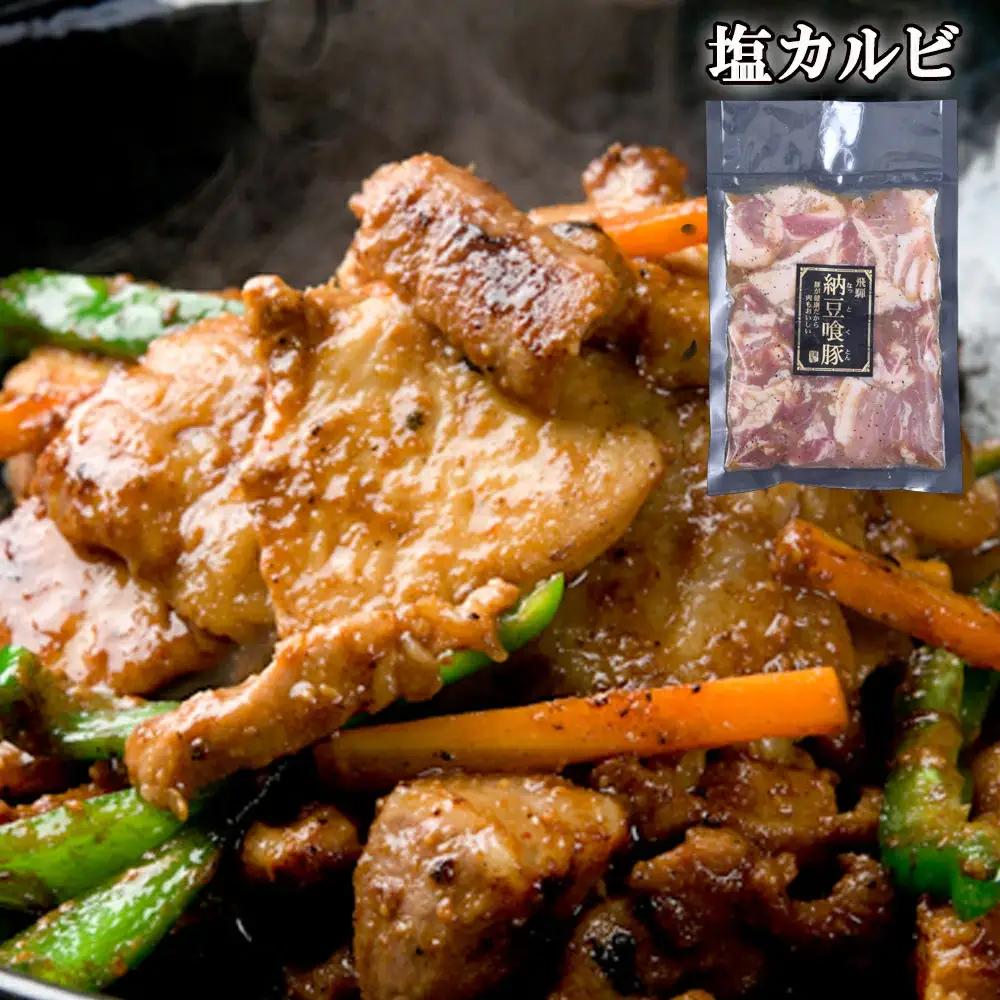 飛騨納豆喰豚味付け肉　塩カルビ 250×4袋【11-67】