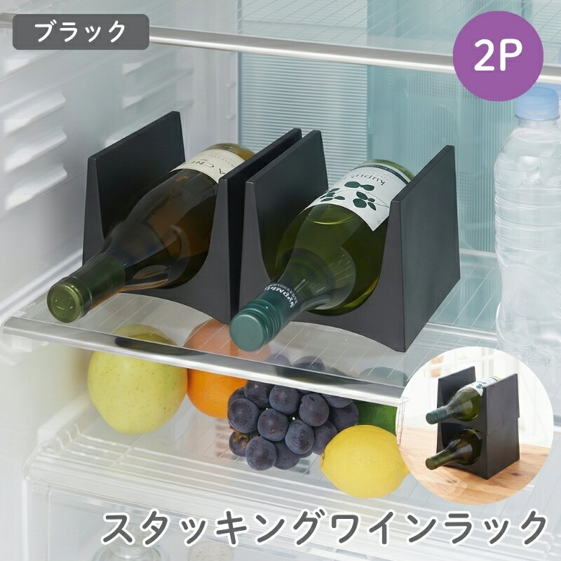 【ふるさと納税】スタッキングワインラック2P STK-12L ブラック ／ ライクイット like-it ワインラック スリム 収納 日本製