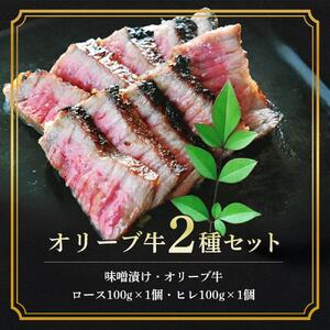 牛肉 味噌漬け オリーブ牛 ロース ヒレ 100g 各1個 200g