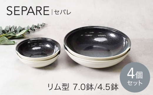 【美濃焼】セパレ リム型 7.0鉢 2点 ＆ 4.5鉢 2点 合計4点 セット【カネ定製陶】ボウル 小鉢 モダン [MEI259]