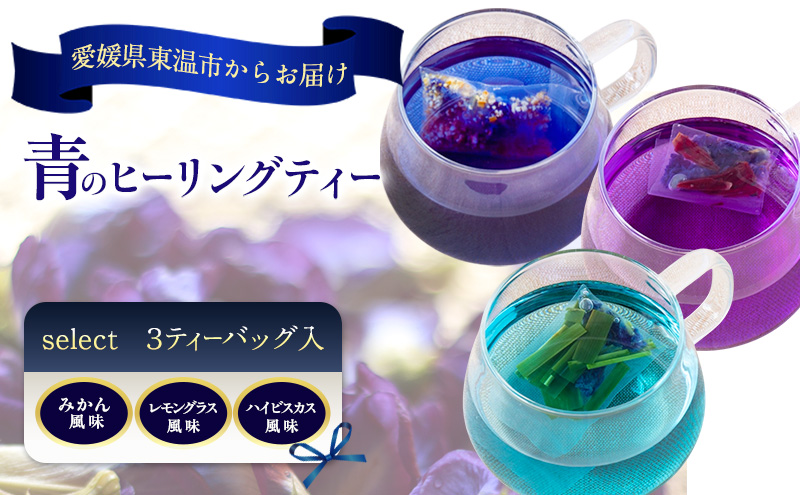 青のヒーリングティー select  3ティーバッグ入り（みかん風味・レモングラス風味・ハイビスカス風味）ハーブティー バタフライピー ハイビスカス ノンカフェイン ティーバッグ 愛媛県 東温 ギフお