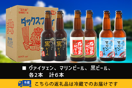 【冷蔵】石垣島ビール詰め合わせ 6本セット【 無添加 地ビール 沖縄 石垣島産 セット 最南端 手作り ビール 】V-21