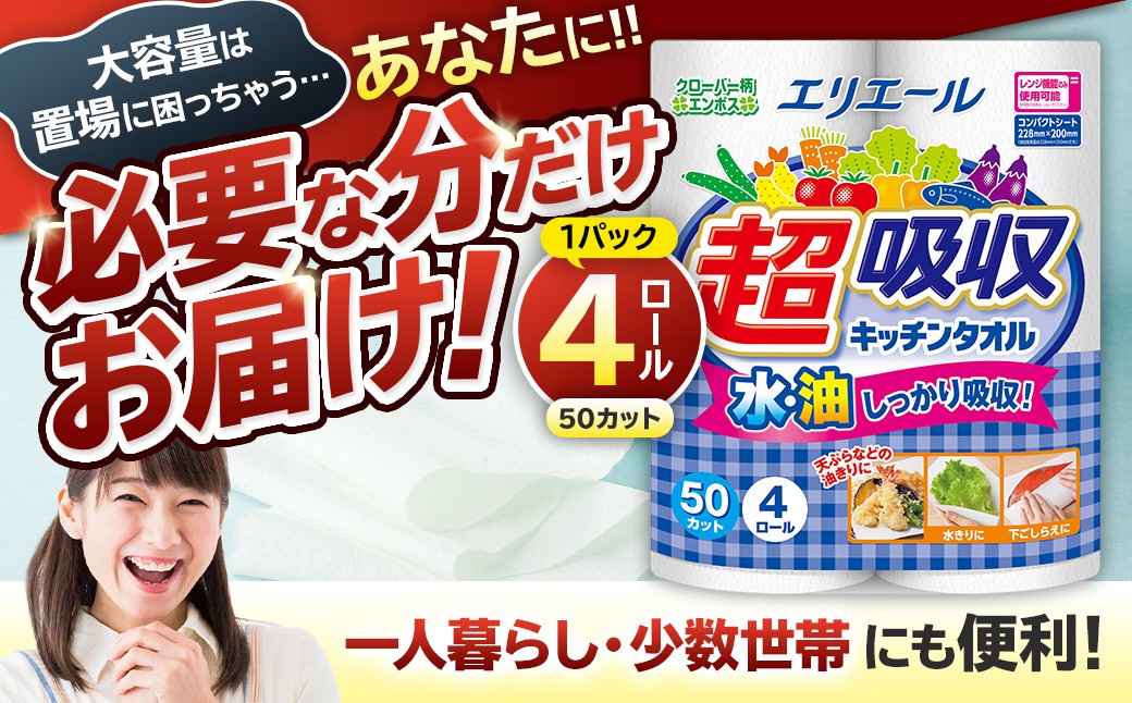 
                  エリエール超吸収キッチンタオル 4R50カット（4ロール×1パック）【 キッチンペーパー ペーパータオル 超吸収 電子レンジ使用可 消耗品 日用品 吸収 長持ち 破れにくい キッチン用品 生活必需品 料理 掃除 新生活 備蓄 防災 岐阜県 可児市 】
                