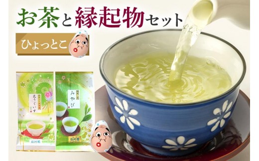 お茶と縁起物セット（ ひょっとこ ）日本茶 起き上がりこぼし セット お茶 ( 煎茶 抹茶入り 玄米茶) お茶 縁起物 贈り物 ギフト プレゼント 贈答用 贈答品 茨城県 石岡市 (E15-006)