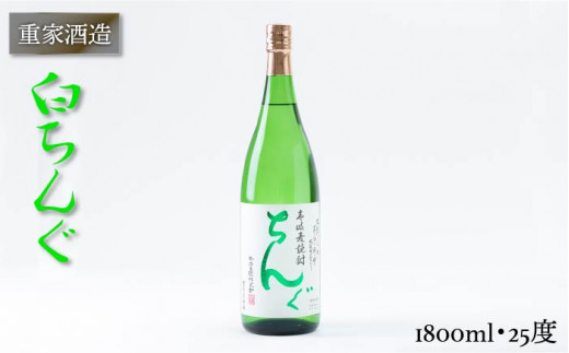 重家酒造 白ちんぐ 1,800ml [JCG045]  焼酎 むぎ焼酎 麦焼酎 酒 お酒 ギフト 敬老の日 のし プレゼント 13000 13000円  のし プレゼント ギフト