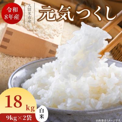 ふるさと納税 久留米市 先行予約【令和8年産】福岡県産ブランド米 元気つくし(白米) 18kg(久留米市)