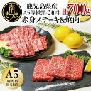 【ふるさと納税】【鹿児島県産】A5 黒毛和牛 赤身ステーキ300g & 赤身焼肉400g 国産 牛肉 A5等級 モモ 焼肉 ステーキ BBQ ヘルシー 冷凍 南さつま市 カミチク 送料無料