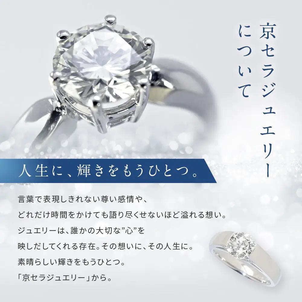 【京セラ】天然ダイヤモンド リング｜京都 ジュエリー 人気ブランド ジュエリー