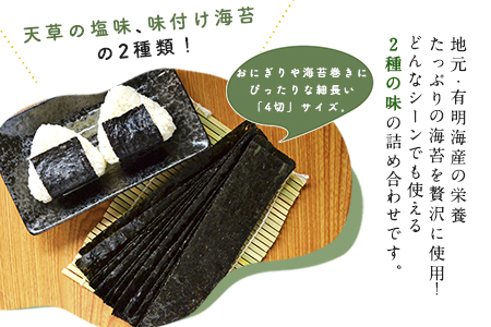 荒尾市・海苔の若新 千両箱《黒帯くん(天草の塩味)・黒帯くん(味付け)》 有明海産《30日以内に出荷予定(土日祝除く)》