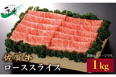 【ジューシーな霜降りを1kgで】佐賀牛ローススライス1kg【佐賀県農業協同組合】 [FBE013]