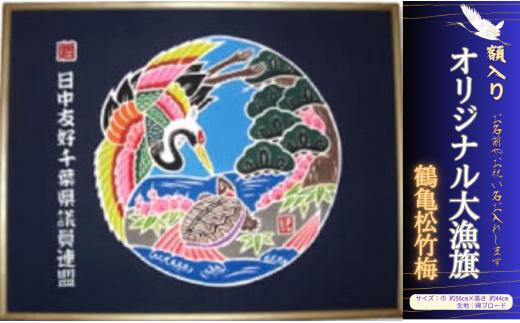 受注生産オリジナル額【鶴亀松竹梅】1枚