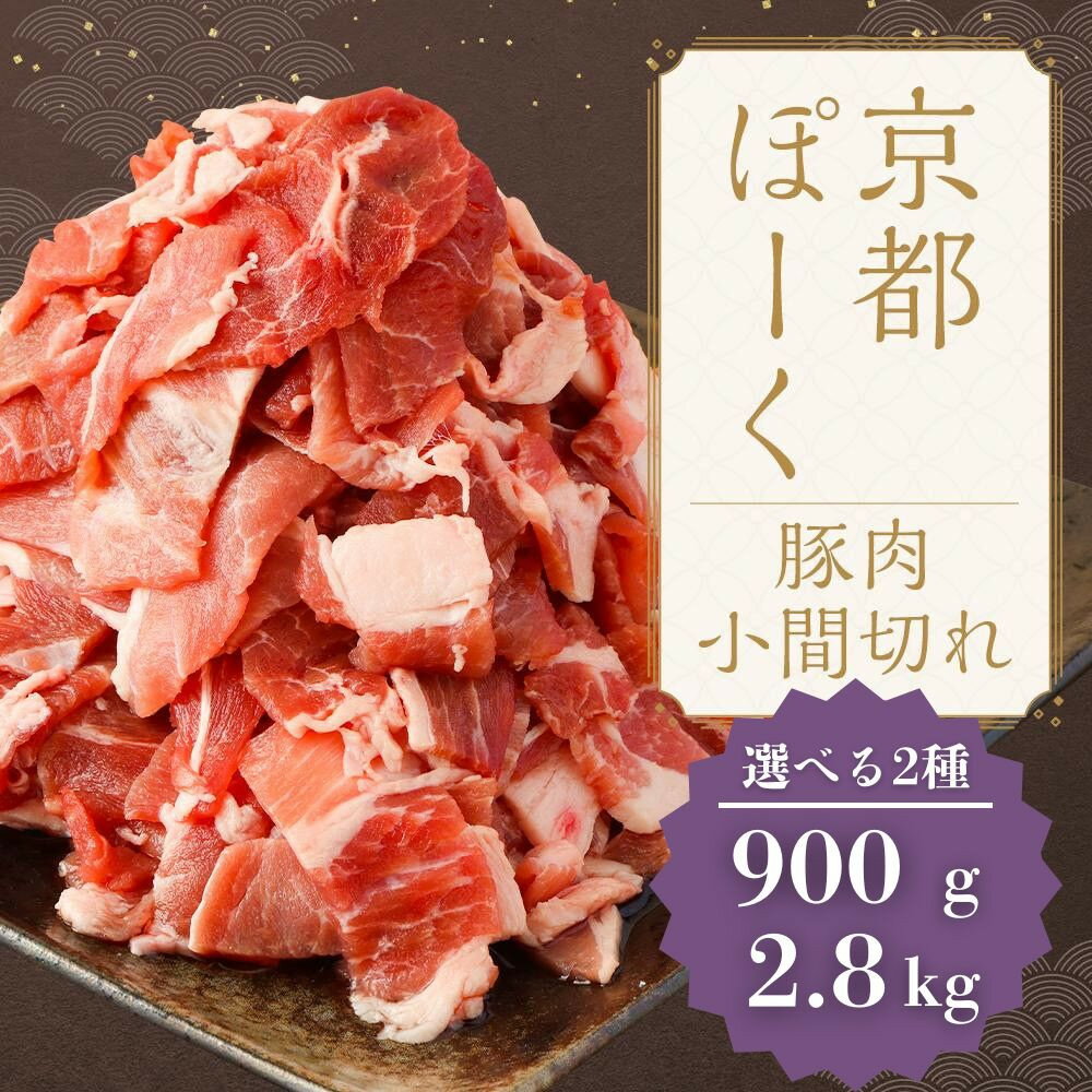 【ふるさと納税】【京都特産ぽーく】京都ぽーく 豚肉小間切れ(計900g・2.8kg) [ 京都 こだわりの京都府産 小分け 人気 おすすめ お肉 たっぷり 使いやすい ギフト プレゼント お取り寄せ 通販 送料無料 ふるさと納税 ]