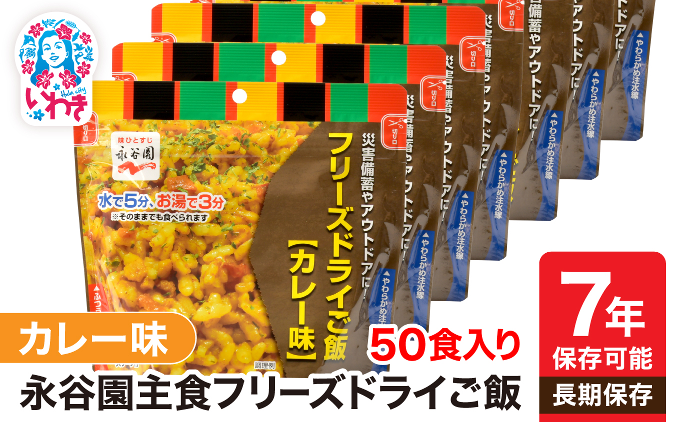 【7年保存可能】永谷園 フリーズドライご飯 カレー味 50食入り | 保存食 保存用 非常用 災害用 簡単 長期保存 ごはん ご飯 非常食 地震 避難 軽い 持ち運び 緊急 災害