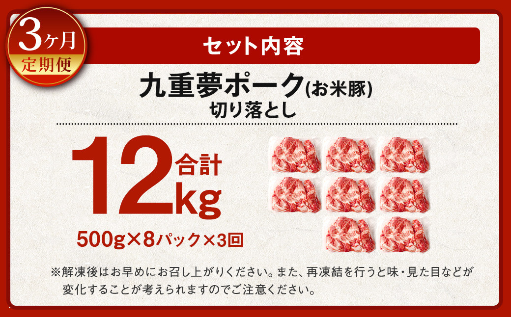 【3ヶ月定期便】 九重 夢ポーク (お米豚) 切り落とし 約 4kg (500g×8パック) × 3回 定期便 豚肉 大分県産