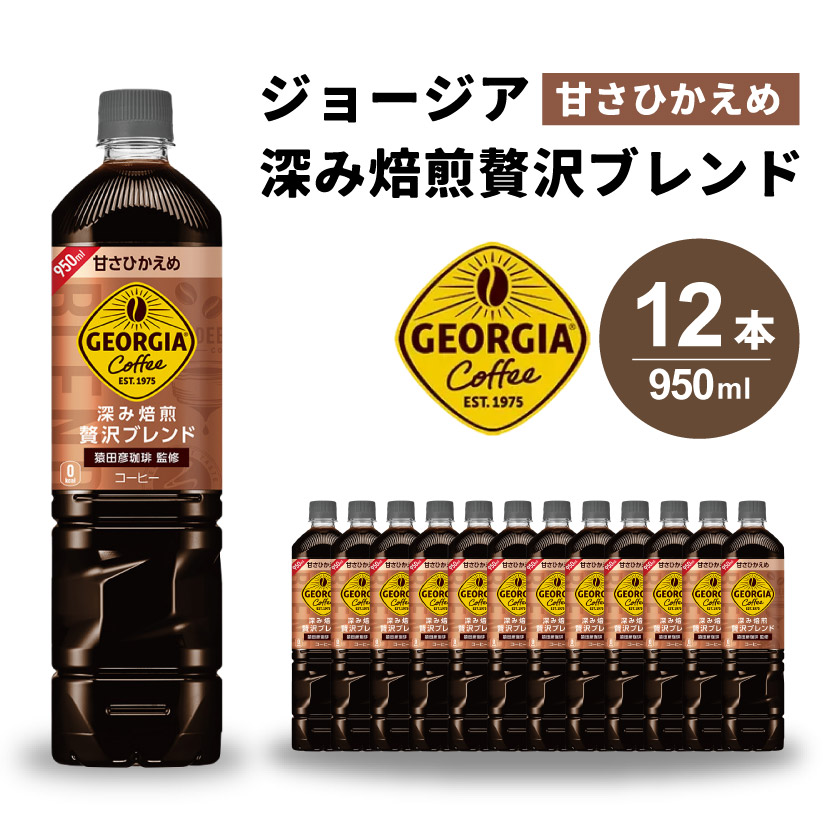 ジョージア 深み焙煎贅沢ブレンド(甘さひかえめ)950ml PET 12本（1ケース） ペットボトル コーヒー 飲料 箱買い まとめ買い 014032