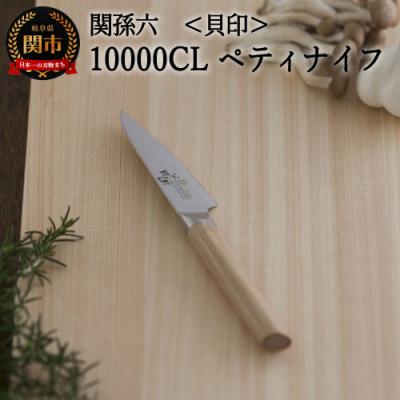 ふるさと納税 関市 関孫六 10000CL ペティナイフ90mm