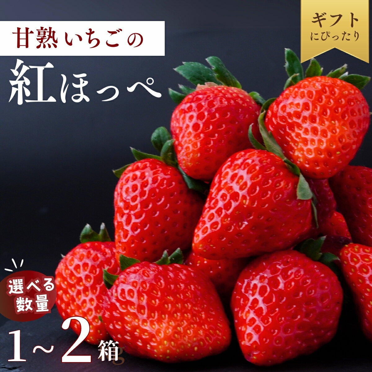 【ふるさと納税】甘熟いちごの紅ほっぺ 選べる数量 1箱 or 2箱 (1箱あたり27粒) | いちご 苺 イチゴ 紅ほっぺ べにほっぺ 甘い 完熟 完熟いちご 濃厚 果物 フルーツ おやつ デザート ストロベリー パフェ いちご大福 ショートケーキ いちごサンド 茨城県 龍ケ崎市