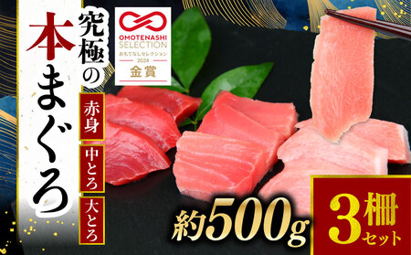 本マグロ 3種セット 500g まぐろ