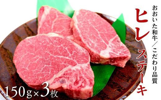 ヒレステーキ 黒毛和牛 (150g×3枚,約450g) 希少部位 A4?A5 おおいた和牛 牛肉 赤身 おすすめ ヒレ フィレ ヘレ ステーキ 九州産 ブランド牛 ステーキ肉 バーベキュー BBQ 焼肉 国産 ヒレ肉 【スピード発送】