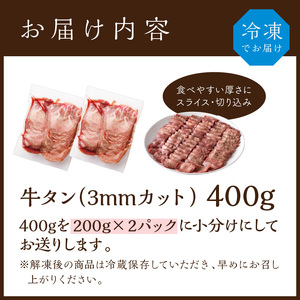 極上牛タン お試し400g(200g×2パック)【2400A00415】