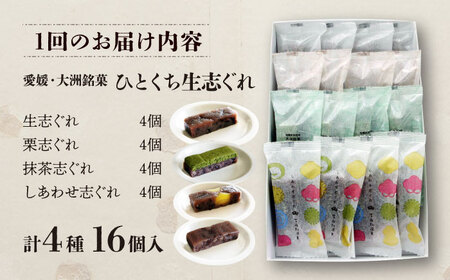 【全6回定期便】大洲銘菓 ひとくち生志ぐれ 4種16個入り　ギフト箱入り 愛媛県大洲市/有限会社冨永松栄堂 和菓子 おやつ 茶菓子 お茶請け ギフト[AGCB018]
