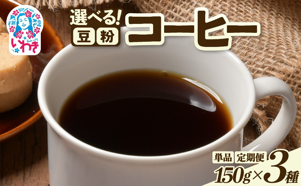 
            コーヒー豆/粉150ｇ×3種 選べるタイプ（豆/粉）選べる回数（単品/定期便3回/定期便6回/定期便12回） | コーヒー豆 粉 飲み比べセット 中煎り 深煎り スペシャルティ 香り豊か 自家焙煎 新鮮挽きたて 産地直送 ギフト 送料無料 | EG008-oya
          