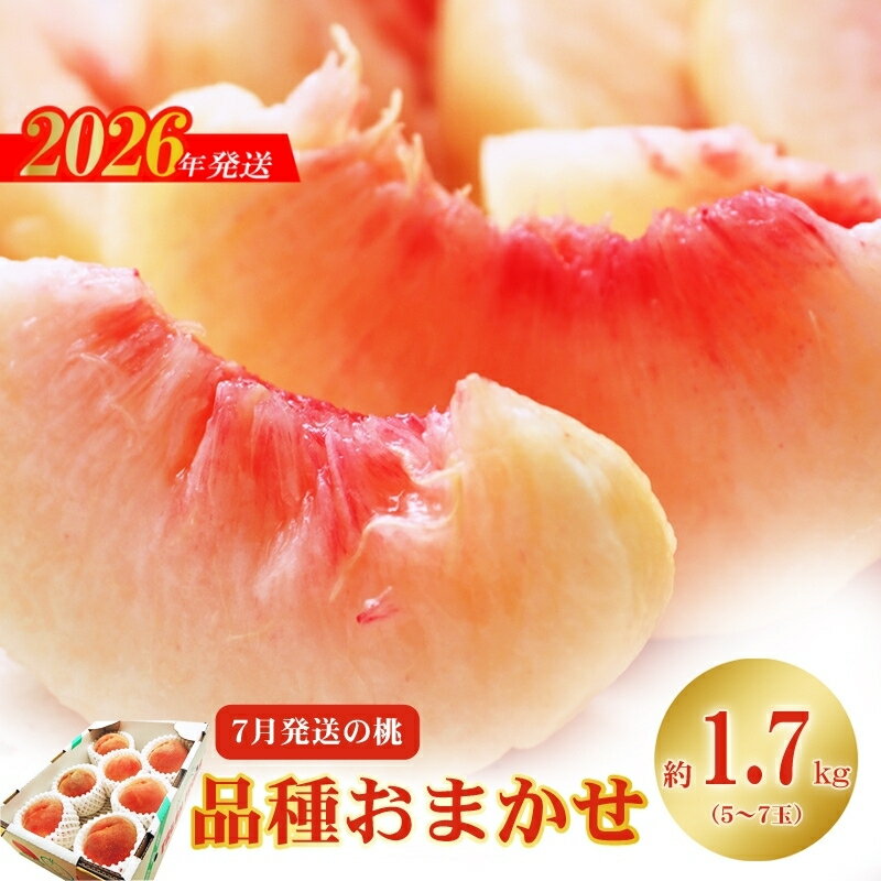 【ふるさと納税】No.2421　7月発送の桃 特秀品約1.7kg【2026年発送】