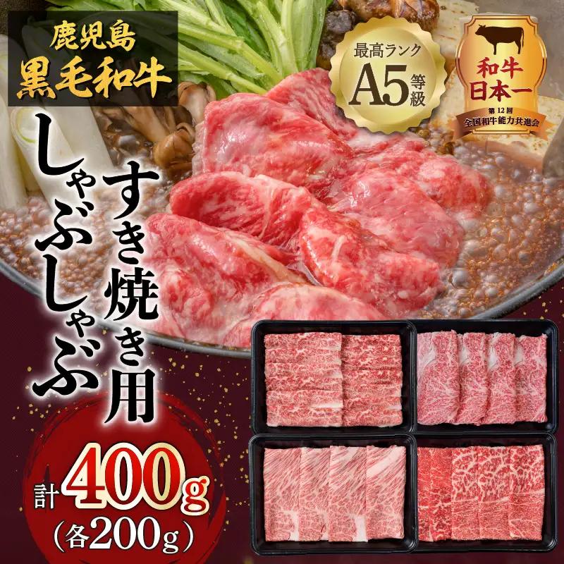 【生産者おすすめ】【14営業日以内に発送】A5等級鹿児島県産黒毛和牛しゃぶしゃぶすき焼き用 400g K002-027_cp 黒毛和牛 和牛 牛肉 しゃぶすき スピード配送 最短 すぐ届く お急ぎ