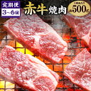 【ふるさと納税】＜お届け回数が選べる＞【定期便】熊本県産 肥後の赤牛 焼肉 1回あたり 500g 3回 6回 牛肉 和牛 あか牛 肉 お肉 焼き肉 バーベキュー BBQ カット 冷凍 国産 九州産 送料無料